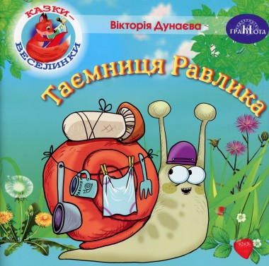 Фото Казки-веселинки. Таємниця Равлика
