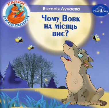 Фото Казки-веселинки. Чому вовк на місяць виє?