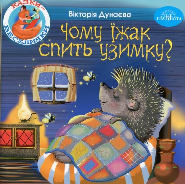 Фото Казки-веселинки. Чому їжак спить узимку?