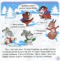 Фото Казки-веселинки. Чому їжак спить узимку? 5