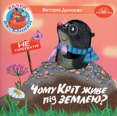 Фото Казки-веселинки. Чому кріт живе під землею?