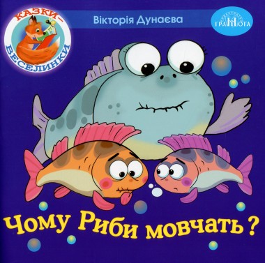 Фото Казки-веселинки. Чому риби мовчать?
