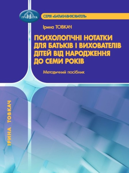 Фото Методичний посібник "Психологічні нотатки для батьків і вихователів дітей від народження до семи років"