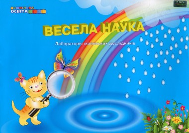 Фото Весела наука. Лабораторія маленьких дослідників