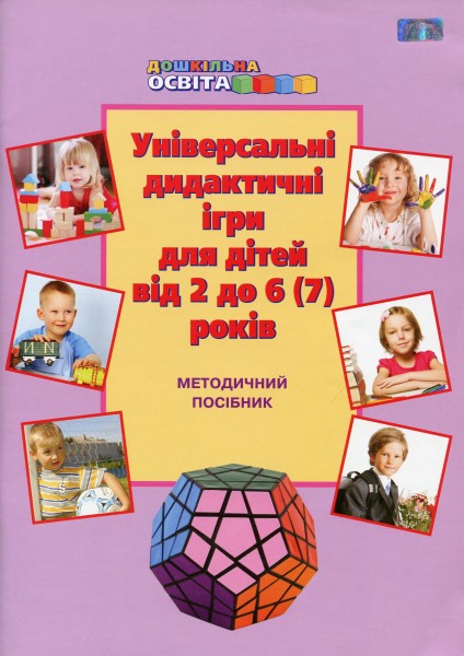 Фото Універсальні дидактичні ігри для дітей від 2 до 6-7 років