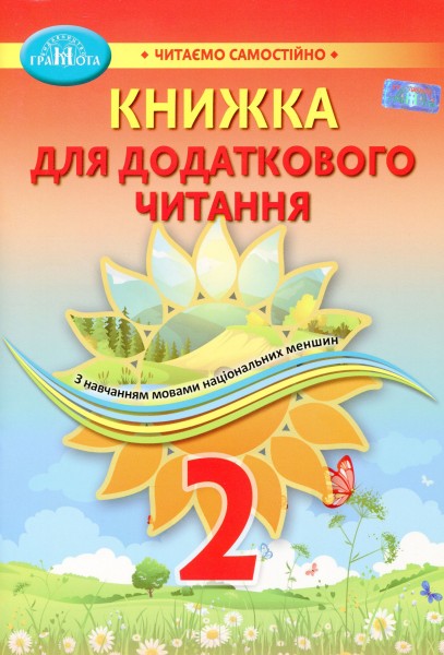 Фото Книжка для додаткового читання 2 клас