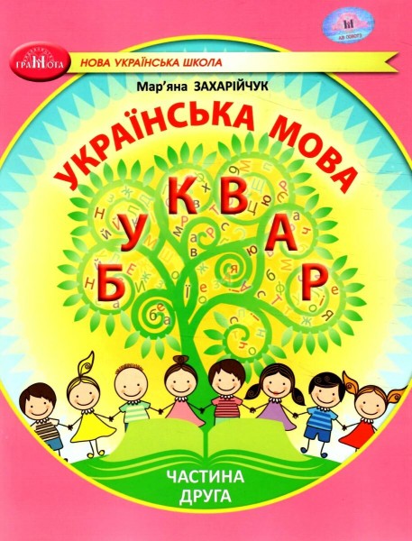 Фото Українська мова 1 клас. Буквар. Частина 2