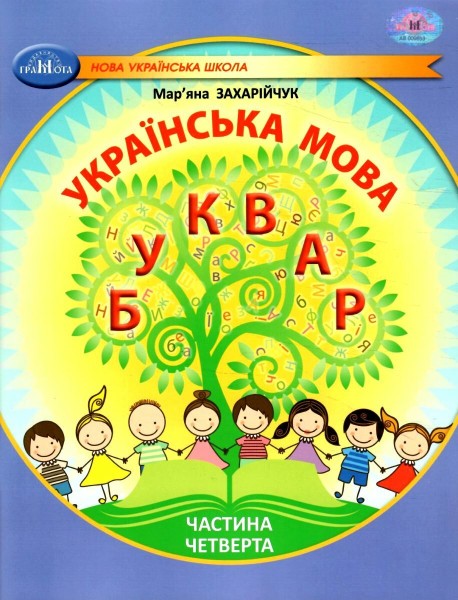 Фото Українська мова 1 клас. Буквар. Частина 4