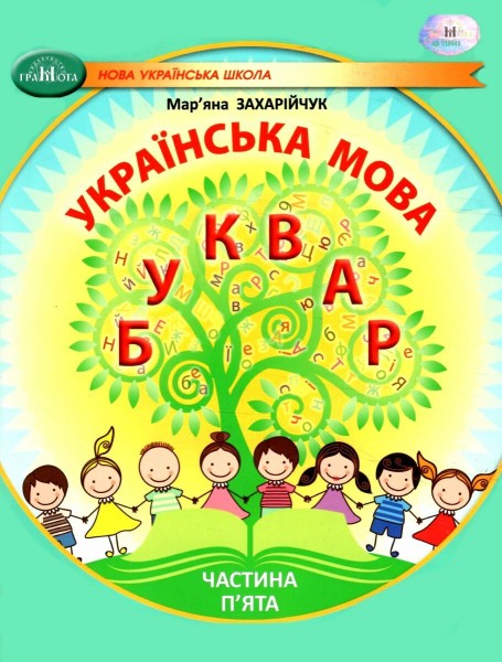 Фото Українська мова 1 клас. Буквар. Частина 5