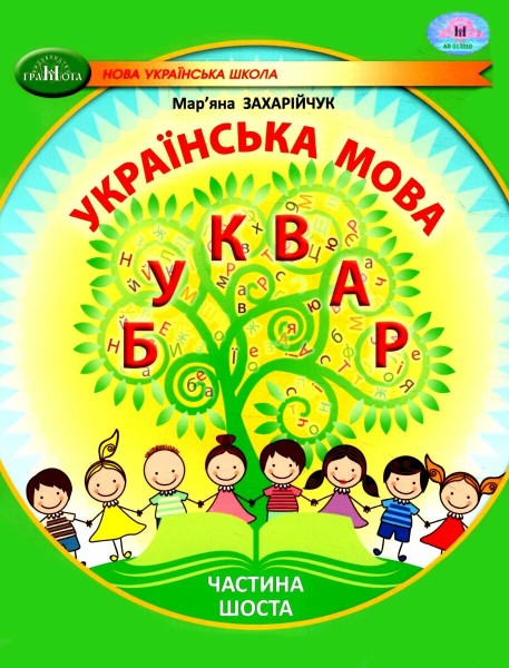 Фото Українська мова 1 клас. Буквар. Частина 6