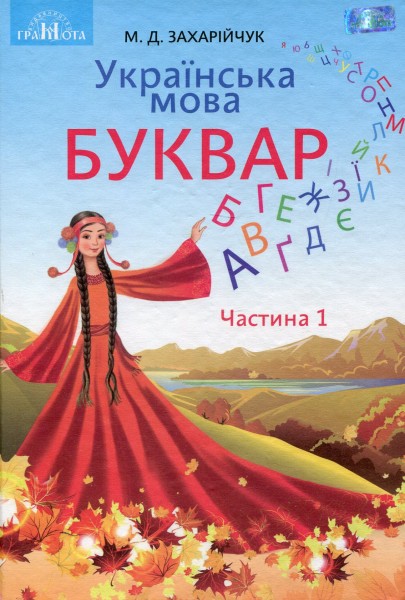 Фото Українська мова 1 клас. Буквар. Частина 1