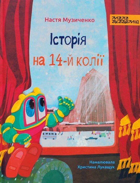 Фото Історія на 14-й колії