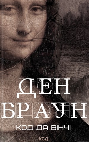 Код да Вінчі