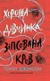 Хороша дівчинка, зіпсована кров