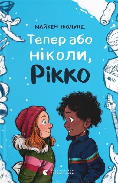 Фото Тепер або ніколи, Рікко
