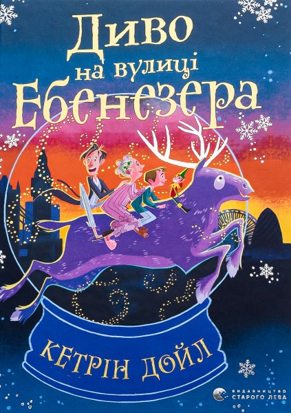 Фото Диво на вулиці Ебенезера
