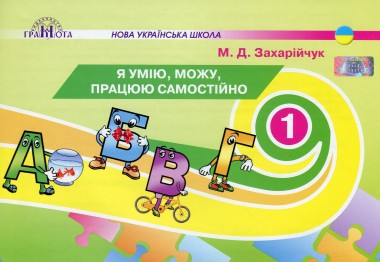 Фото Я умію, можу, працюю самостійно 1 клас