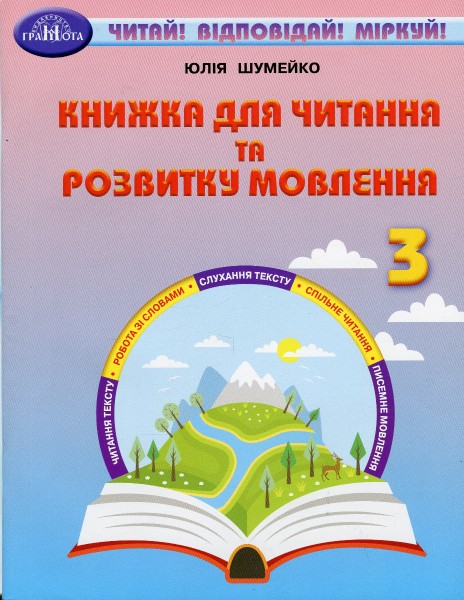 Фото Книжка для читання та розвитку мовлення 3 клас