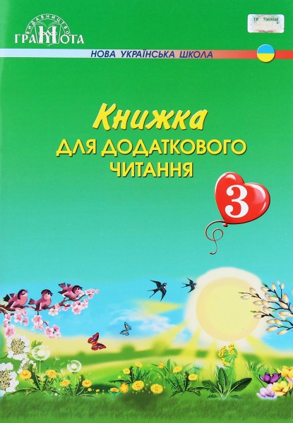 Фото Книжка для додаткового читання 3 клас