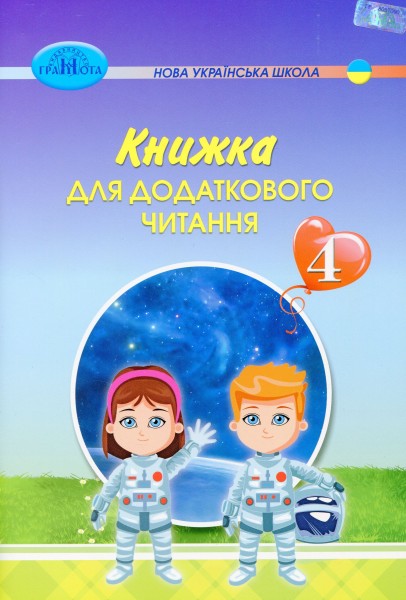 Фото Книжка для додаткового читання 4 клас