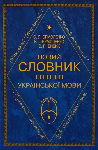Фото Новий словник епітетів української мови