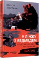 Фото У ліжку з ведмедем 2