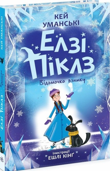Фото Елзі Піклз. Відьмочка взимку