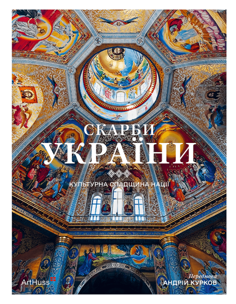 Фото Скарби України: Культурна спадщина нації