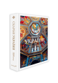 Фото Скарби України: Культурна спадщина нації 2