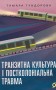 Транзитна культура і постколоніальна травма