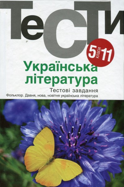 Фото Українська література 5-11 кл. Тести. - Бернадська Н. - АКАДЕМІЯ (105315)
