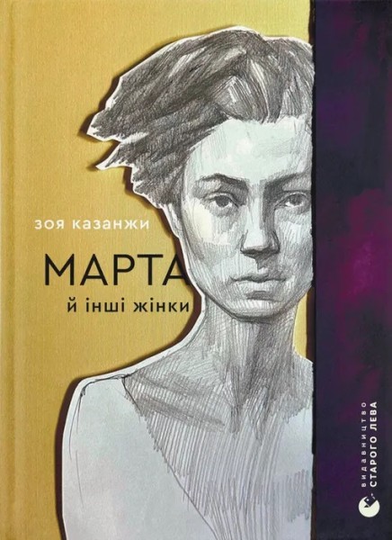 Фото Марта й інші жінки