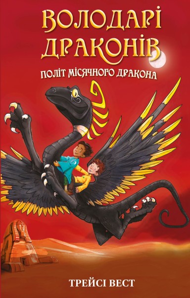 Фото Володарі драконів. Політ Місячного дракона. Книга 6