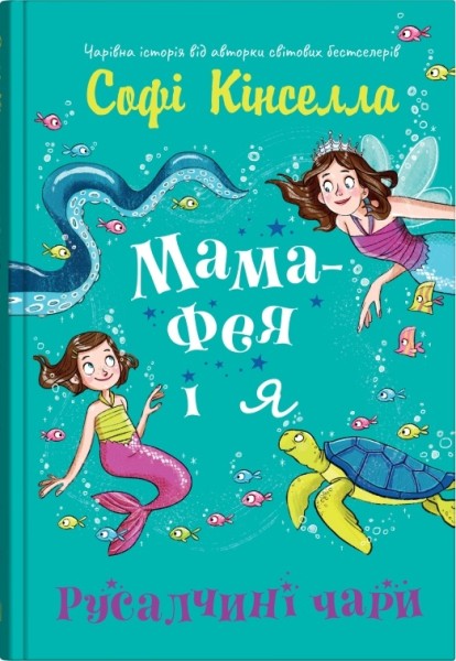 Фото Мама-фея і я. Русалчині чари. Книга 4