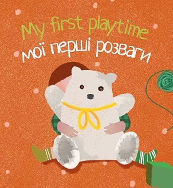 Фото My first playtime. Мої перші розваги
