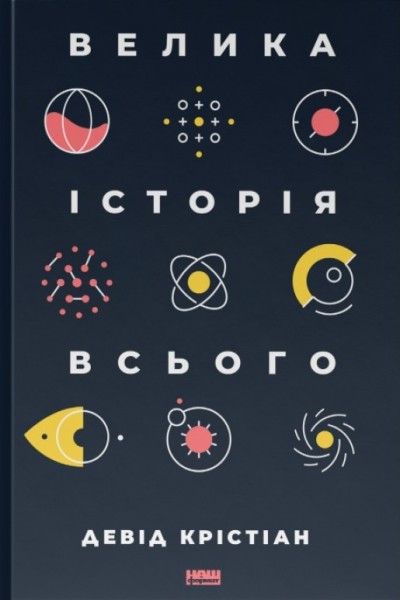 Фото Велика історія всього