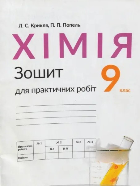 Фото Хімія. 9 клас. Зошит для практичних робіт