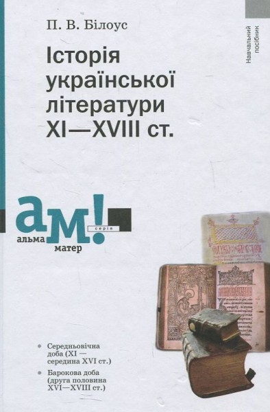 Фото Історія української літератури ХІ-ХVІІІ ст. (2-ге видання, стереотипне)