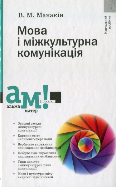 Фото Мова і міжкультурна комунікація