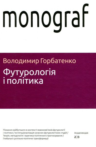 Фото Футурологія і політика