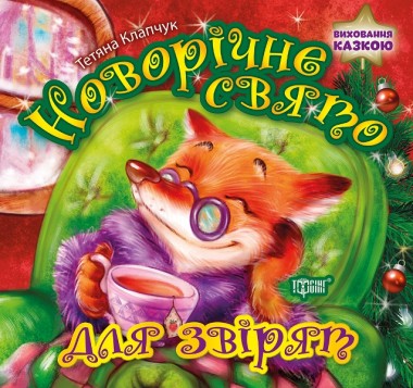 Фото Виховання казкою. Новорічне свято для звірят