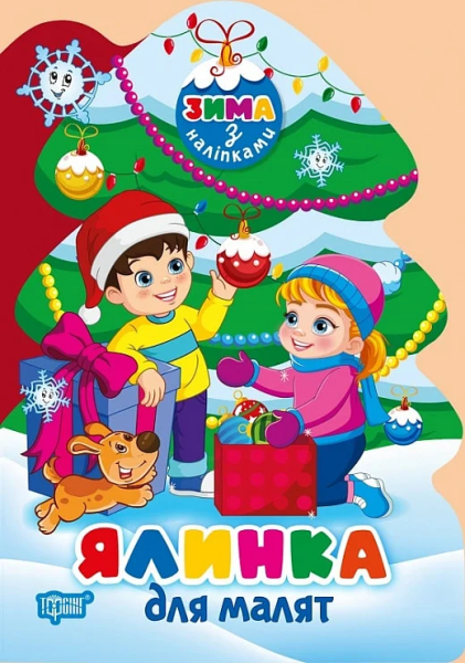 Фото Зима з наліпками. Ялинка для малят