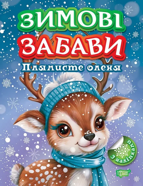Фото Зимові забави. Плямисте оленя