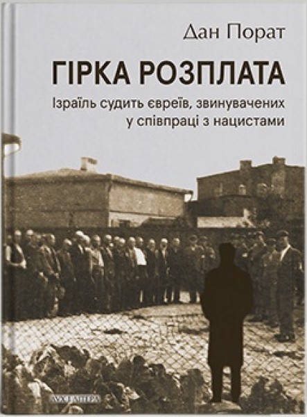 Фото Гірка розплата. Ізраїль судить євреїв, звинувачених у співпраці з нацистами