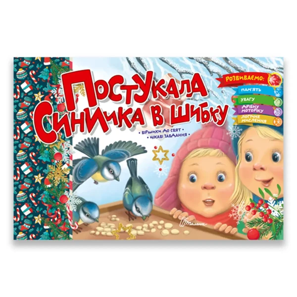 Фото Святкові. Постукала синичка в шибку