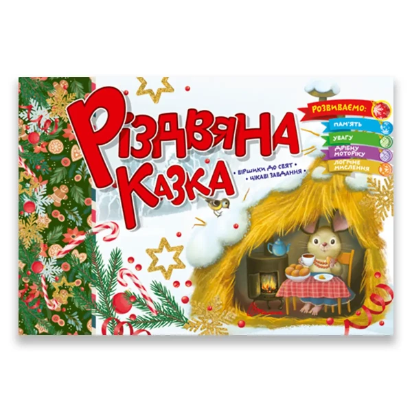 Фото Святкові. Різдвяна казка