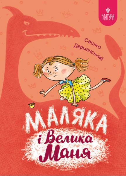 Фото Маляка і Велика Маня