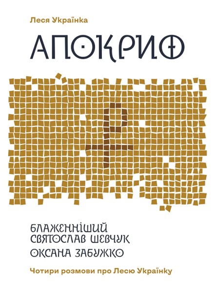 Фото Апокриф