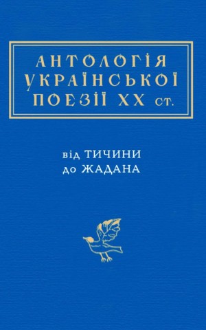 Антологія української поезії ХХ століття