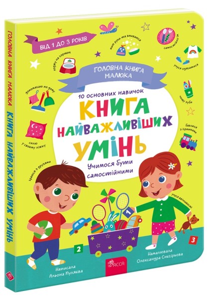 Фото Головна книга малюка. Книга найважливіших умінь